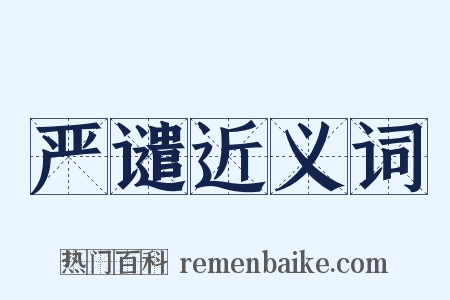 严谴近义词是什么意思的图片